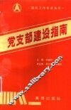 党支部建设指南 封面
