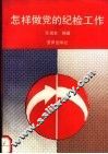 怎样做党的纪检工作 封面