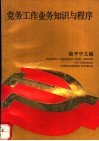 党务工作业务知识与程序 封面
