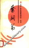 共产党员修养漫谈丛书  奋斗篇 封面