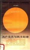 共产党员与组织纪律 封面