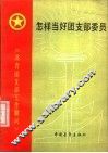 怎样当好团支部委员 封面