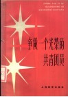 争做一个光荣的共青团员 封面