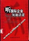 听国际企业领袖讲课 封面