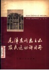 毛泽东同志主办农民运动讲习所 封面