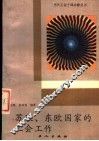 苏联、东欧国家的工会工作 封面