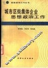 城市区街集体企业思想政治工作 封面