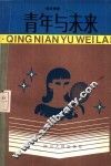 青年与未来 封面