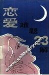恋爱难题二十三解 封面
