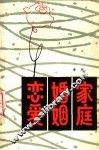 恋爱·婚姻·家庭 封面