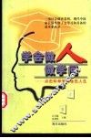 学会做人做学问  点击科学家的金色人生 封面