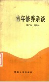 青年修养杂谈 封面
