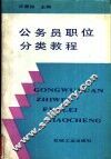 公务员职位分类教程 封面