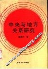 中央与地方关系研究 封面