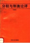 分权与制衡论评 封面