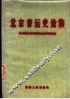 北京青运史论集 封面