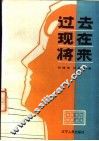 过去·现在·将来 封面