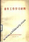 青年工作学习材料 封面