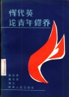 恽代英论青年修养 封面