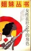 女性在社会中的角色 封面