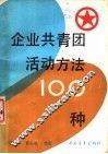 企业共青团活动方法  100种 封面