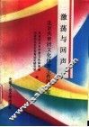 激荡与回声  北京共青团文化体育工作40年 封面