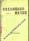 社会主义初级阶段的理论与实践 封面