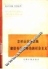 怎样认识和实践“建设中国特色的社会主义” 封面