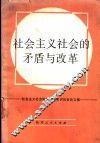 社会主义社会的矛盾与改革  社会主义社会辩证法学术讨论会论文集 封面