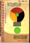 对青年深层思想理论问题的若干思考  关于当代中国社会之走向 封面