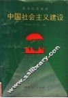 中国社会主义建设 封面