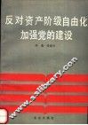 反对资产阶级自由化加强党的建设 封面