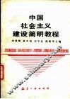 中国社会主义建设简明教程 封面