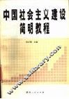中国社会主义建设简明教程 封面