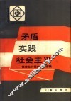 矛盾·实践·社会主义  社会主义社会矛盾论稿 封面