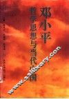 邓小平哲学思想与当代中国