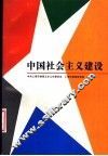 中国社会主义建设 封面