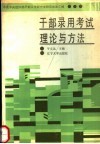干部录用考试理论与方法 封面