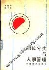 职位分类与人事管理 封面
