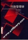 行政管理学 封面