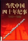 当代中国四十年纪事  1949-1989 封面