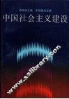 中国社会主义建设  大专本 封面