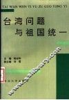 台湾问题与祖国统一 封面