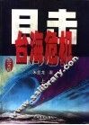 目击台海危机  上  图文版 封面