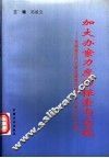 加大办案力度的探索与实践  全国省区市纪检监察案件检查工作研讨会论文集 封面