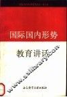 国际国内形势教育讲话 封面