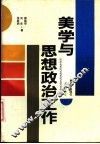 美学与思想政治工作 封面