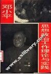 邓小平思想政治工作理论与实践 封面