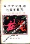 现代文化思潮与青年教育  艺术、宗教、生态、未来、传统 封面