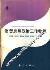 财贸思想政治工作教程 封面